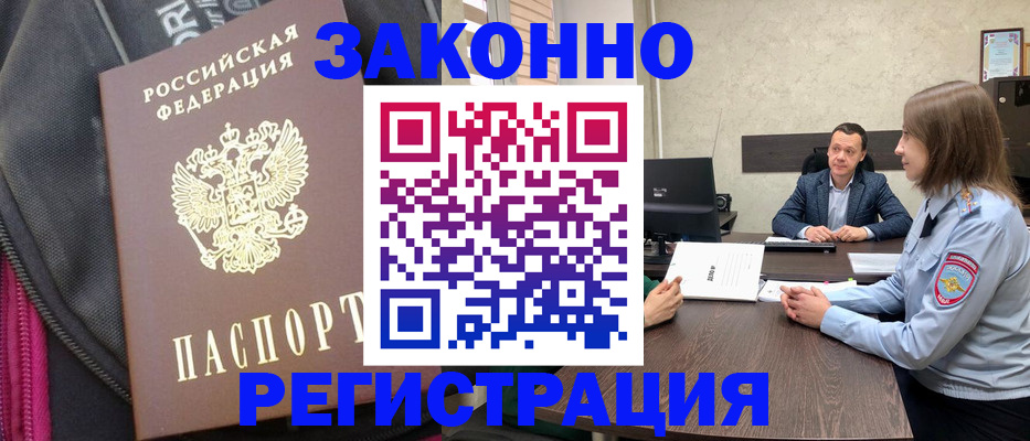 прописка законно в Канске
